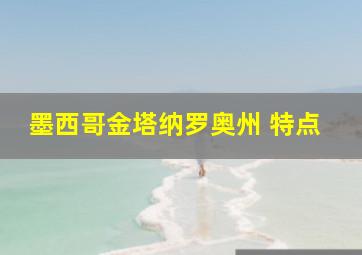 墨西哥金塔纳罗奥州 特点